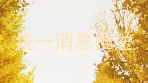 统一消息推送