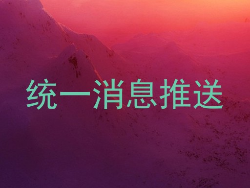统一消息推送