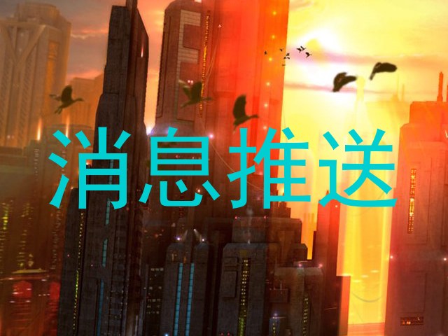 消息推送