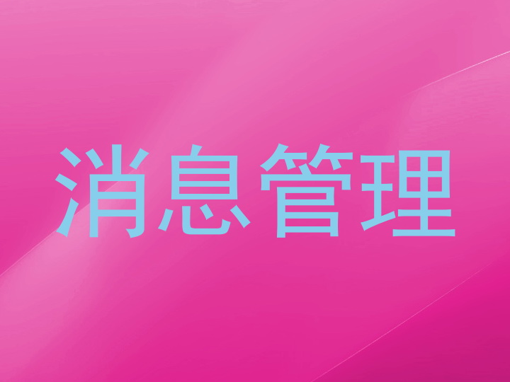 消息管理