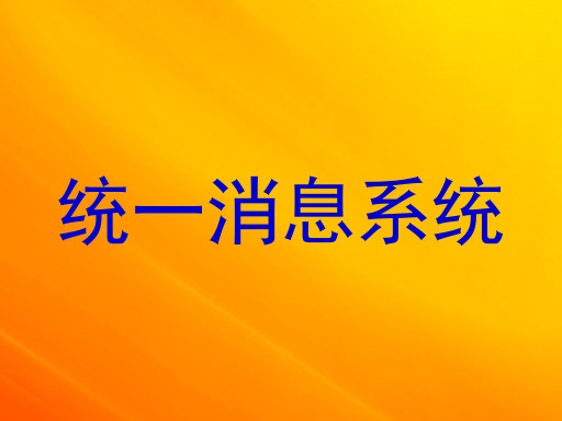 统一消息系统