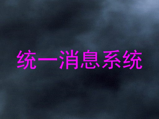 统一消息系统