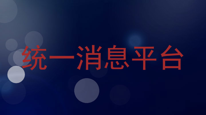统一消息平台
