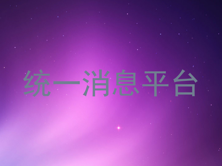 统一消息平台