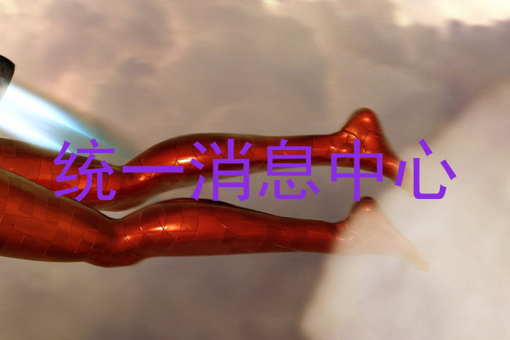 统一消息中心