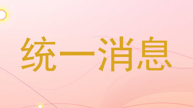 统一消息