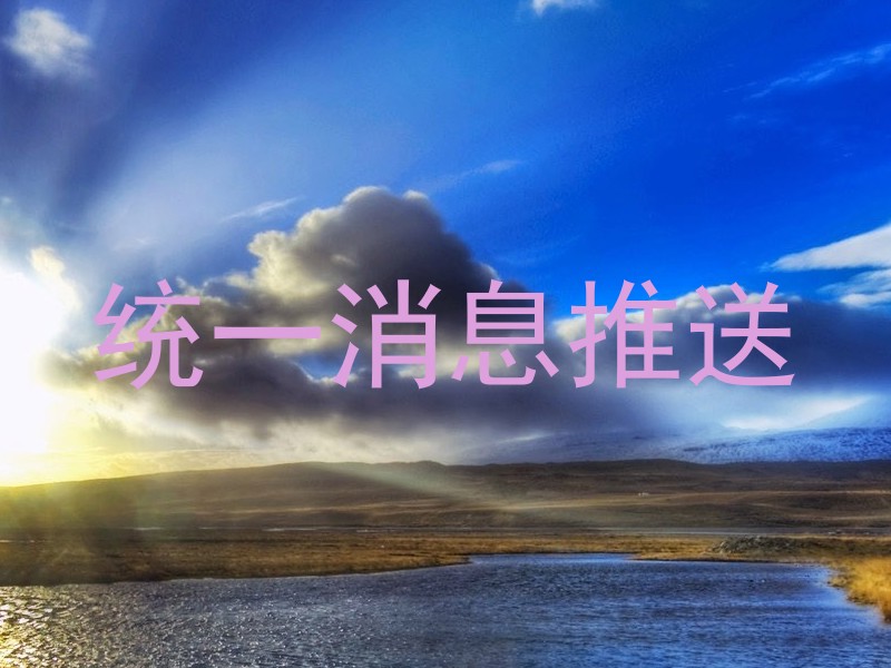 统一消息推送