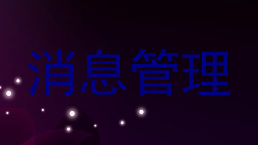 消息管理