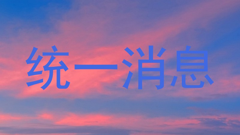 统一消息