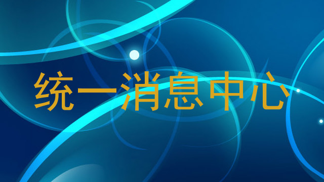 统一消息中心