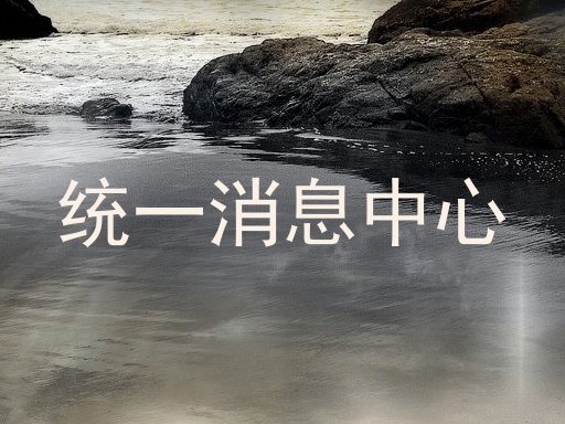 统一消息中心