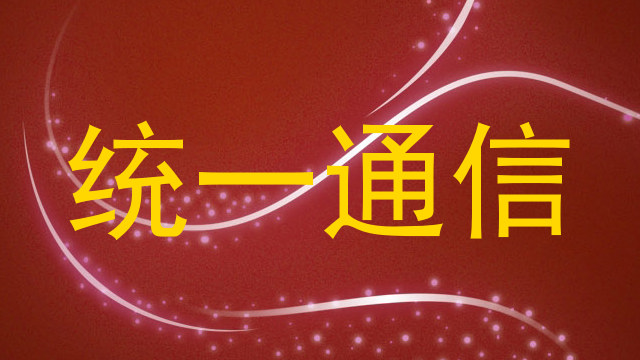 统一通信