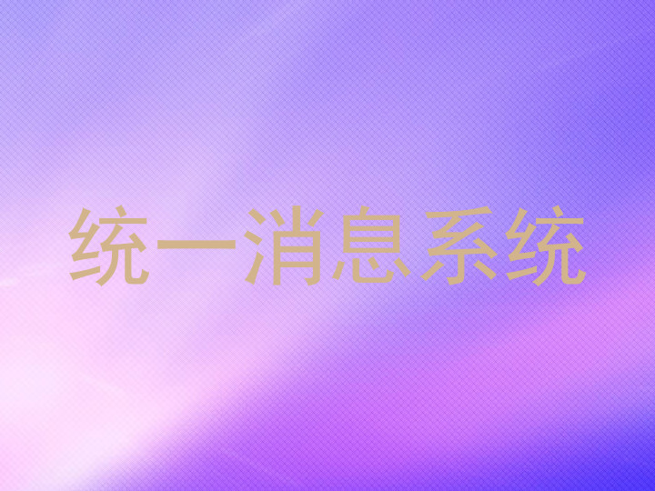 统一消息系统