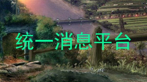 统一消息平台