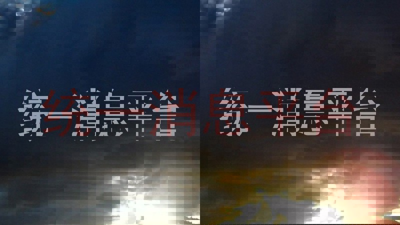 统一消息平台