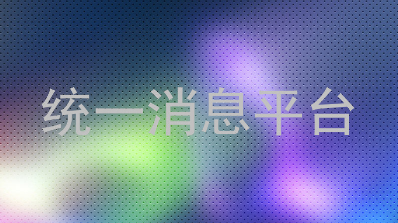 统一消息平台