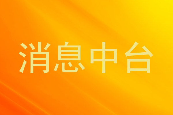 消息中台