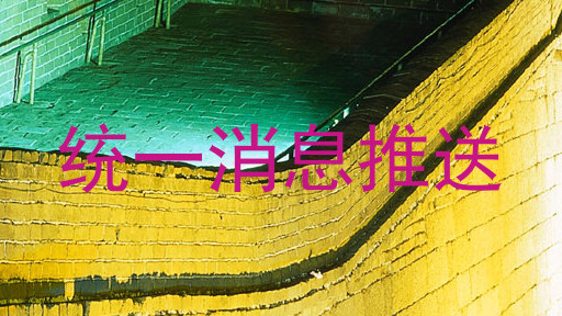 统一消息推送