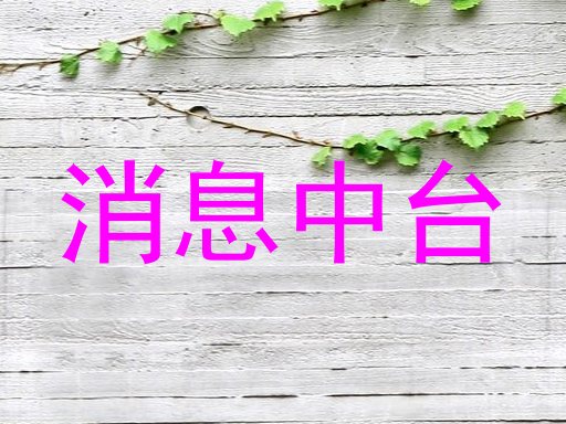 消息中台
