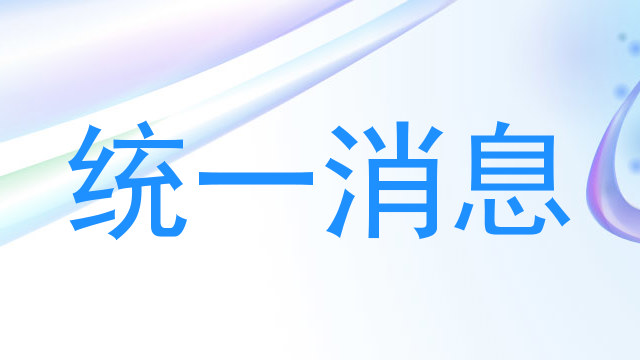统一消息