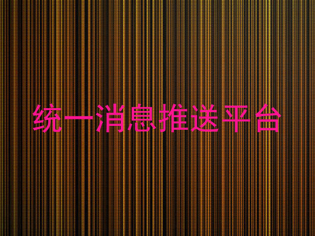 统一消息推送平台
