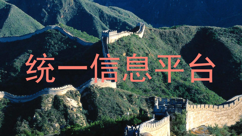 统一信息平台