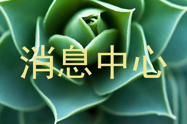 消息中心