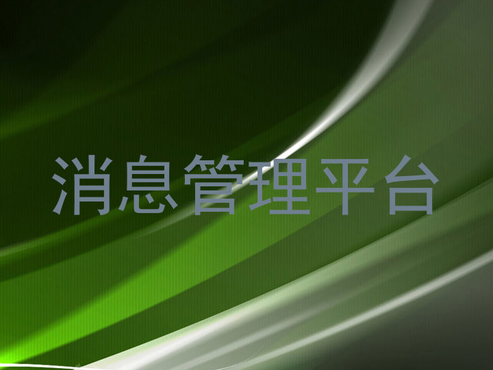 消息管理平台