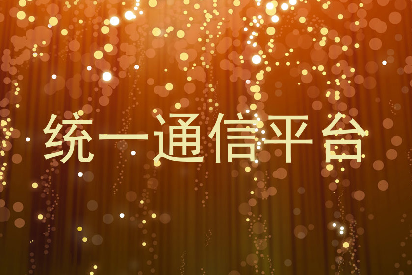 统一通信平台