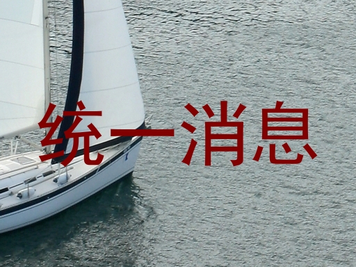 统一消息