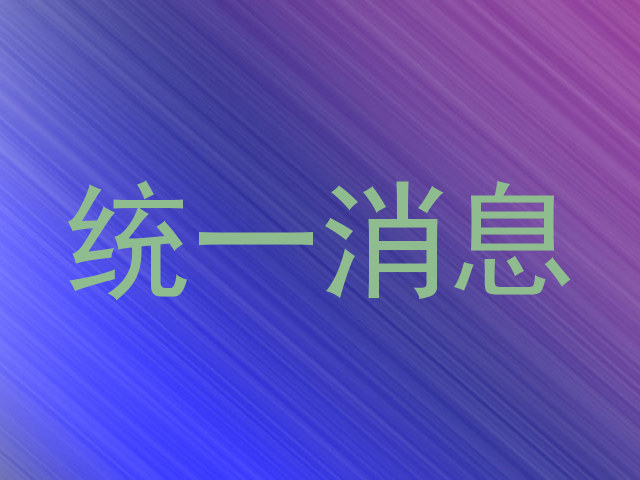 统一消息