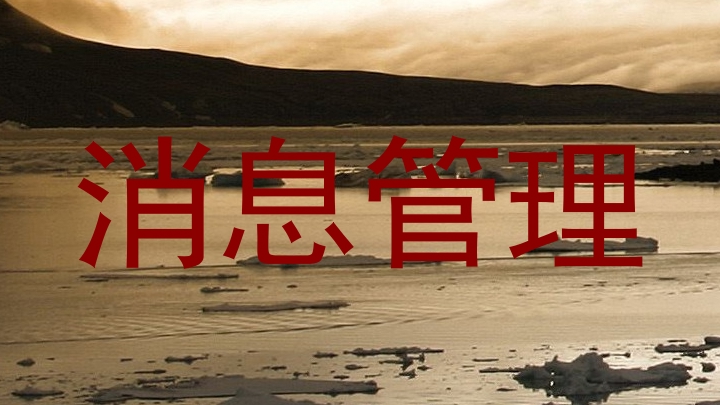 消息管理