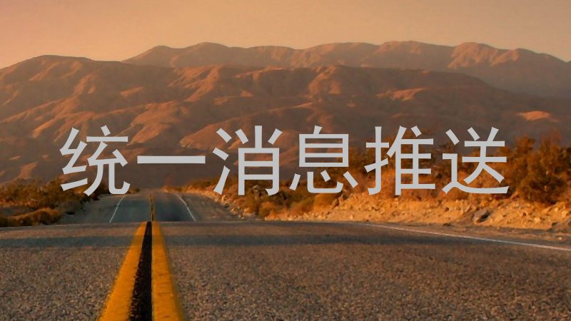 统一消息推送