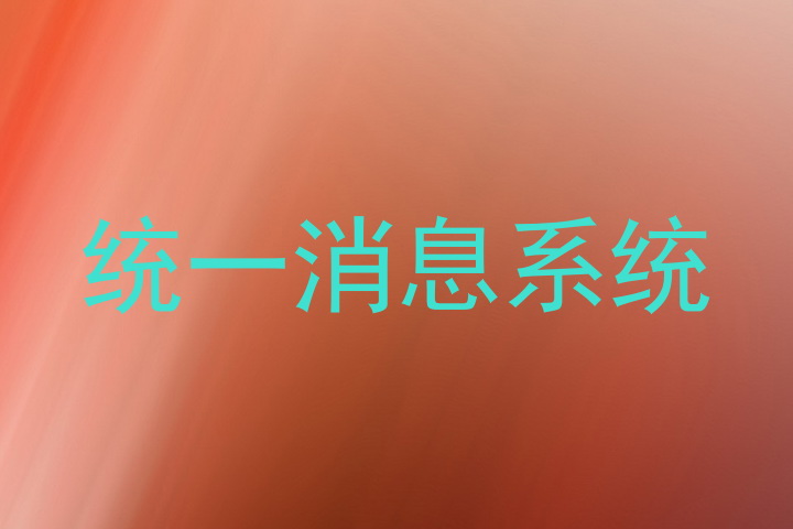 统一消息系统