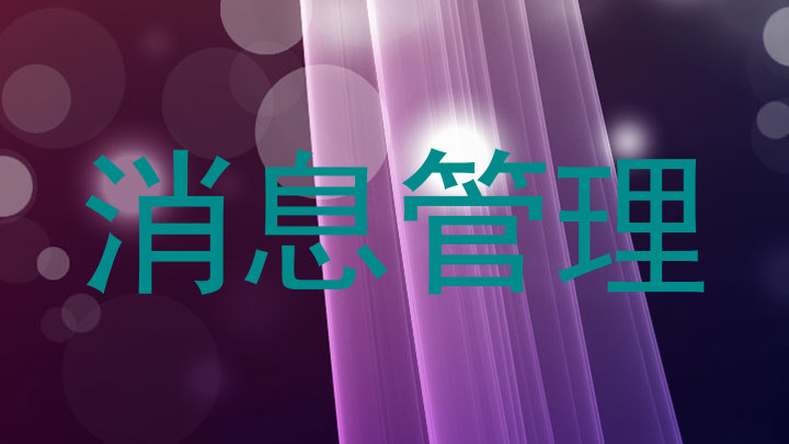 消息管理