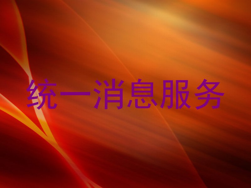统一消息服务
