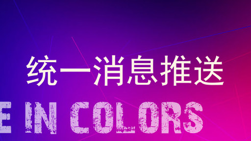 统一消息推送