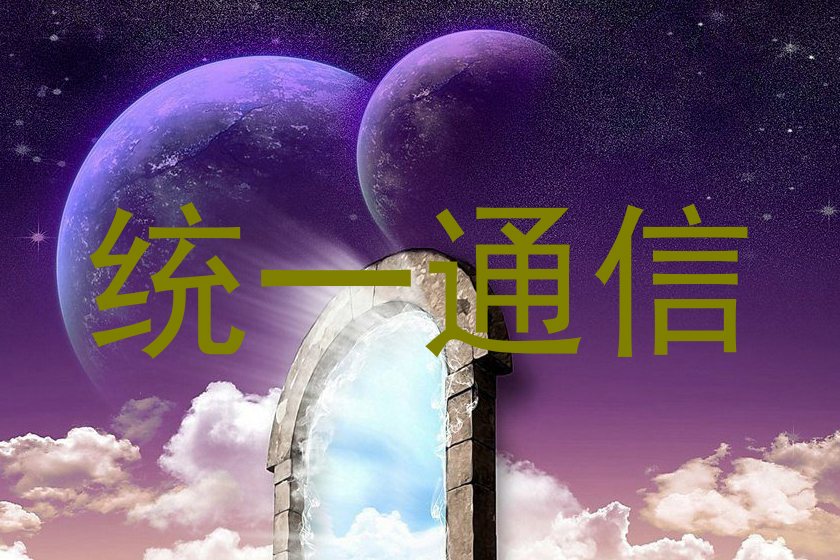 统一通信