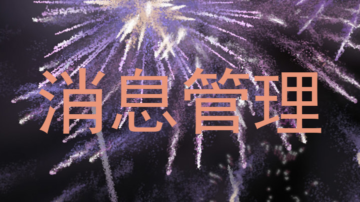 消息管理