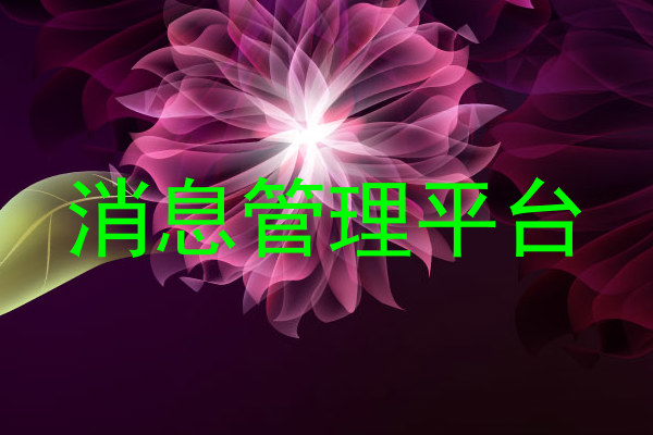 消息管理平台