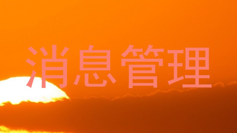 消息管理