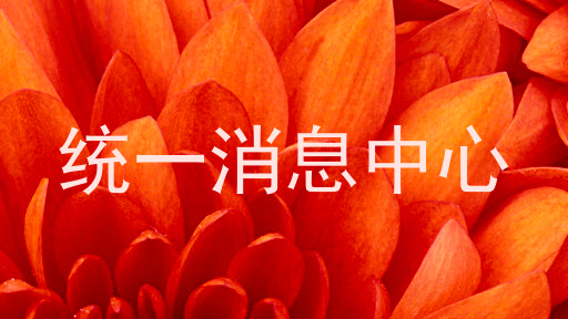 统一消息中心