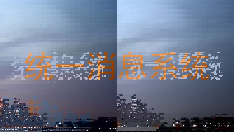 统一消息系统
