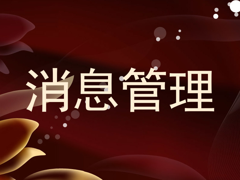 消息管理