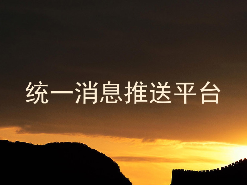 统一消息推送平台
