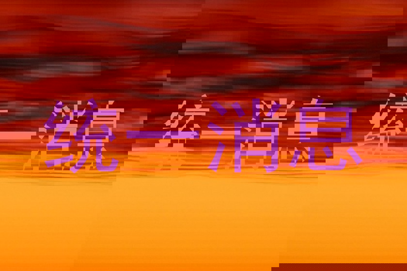 统一消息