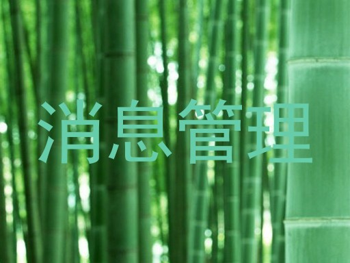 消息管理