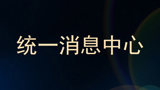 统一消息中心