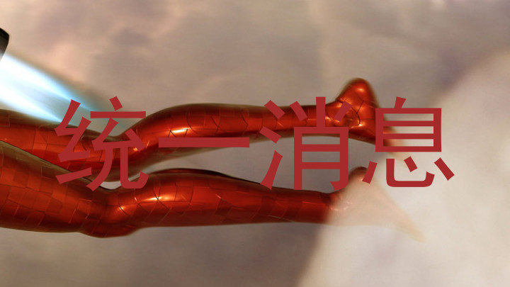 统一消息