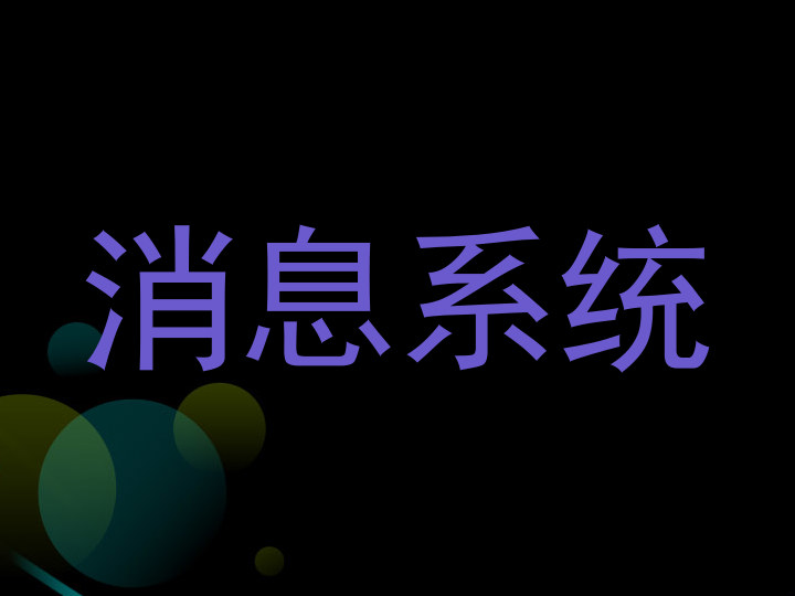 消息系统
